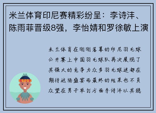 米兰体育印尼赛精彩纷呈：李诗沣、陈雨菲晋级8强，李怡婧和罗徐敏上演惊喜逆袭