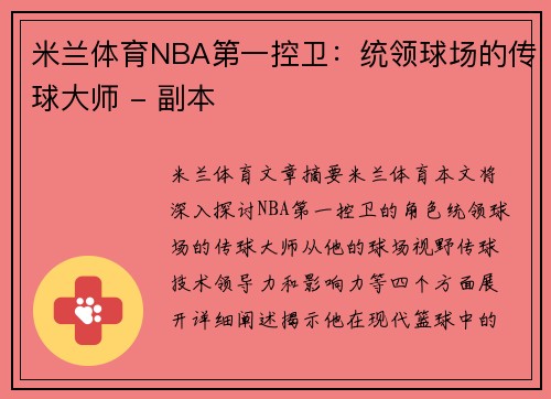 米兰体育NBA第一控卫：统领球场的传球大师 - 副本