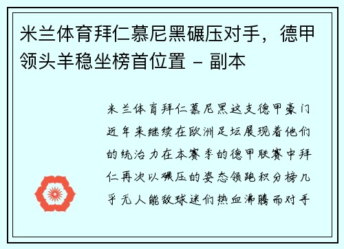 米兰体育拜仁慕尼黑碾压对手，德甲领头羊稳坐榜首位置 - 副本