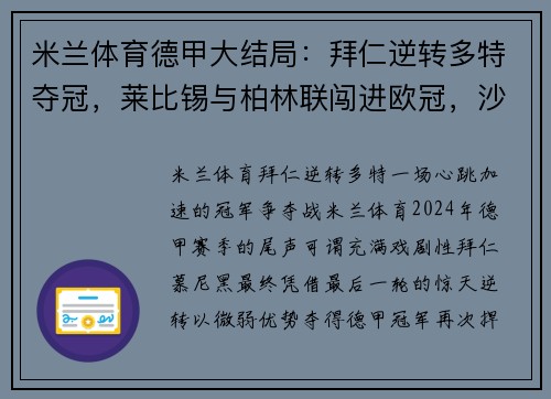 米兰体育德甲大结局：拜仁逆转多特夺冠，莱比锡与柏林联闯进欧冠，沙尔克遗憾降级 - 副本