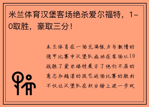 米兰体育汉堡客场绝杀爱尔福特，1-0取胜，豪取三分！