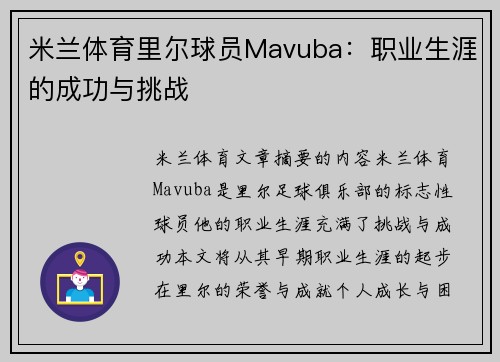 米兰体育里尔球员Mavuba：职业生涯的成功与挑战