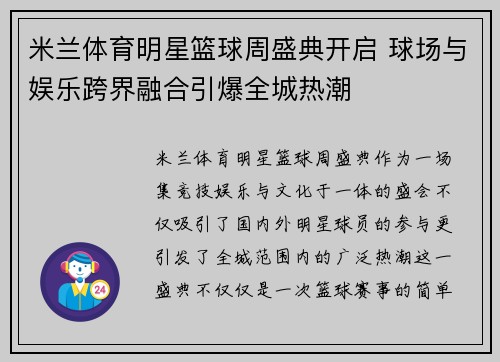 米兰体育明星篮球周盛典开启 球场与娱乐跨界融合引爆全城热潮