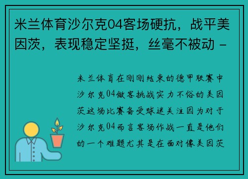 米兰体育沙尔克04客场硬抗，战平美因茨，表现稳定坚挺，丝毫不被动 - 副本