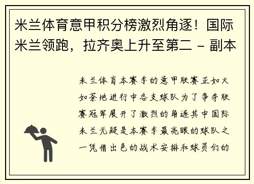 米兰体育意甲积分榜激烈角逐！国际米兰领跑，拉齐奥上升至第二 - 副本