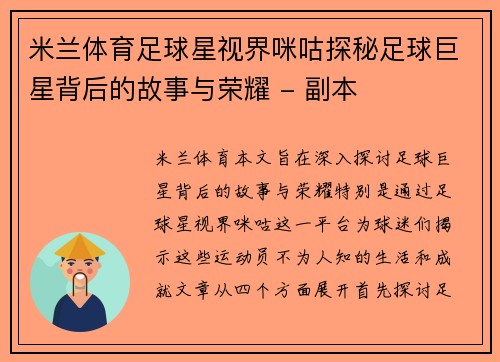 米兰体育足球星视界咪咕探秘足球巨星背后的故事与荣耀 - 副本