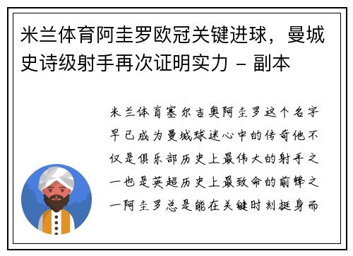 米兰体育阿圭罗欧冠关键进球，曼城史诗级射手再次证明实力 - 副本