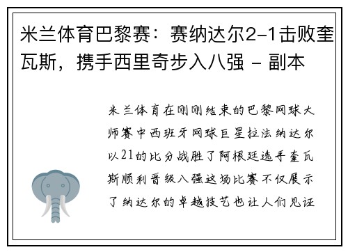 米兰体育巴黎赛：赛纳达尔2-1击败奎瓦斯，携手西里奇步入八强 - 副本