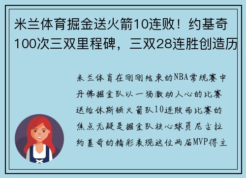 米兰体育掘金送火箭10连败！约基奇100次三双里程碑，三双28连胜创造历史