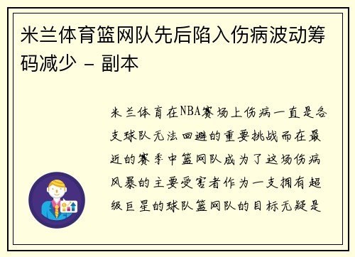 米兰体育篮网队先后陷入伤病波动筹码减少 - 副本