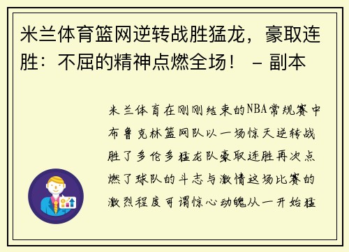 米兰体育篮网逆转战胜猛龙，豪取连胜：不屈的精神点燃全场！ - 副本