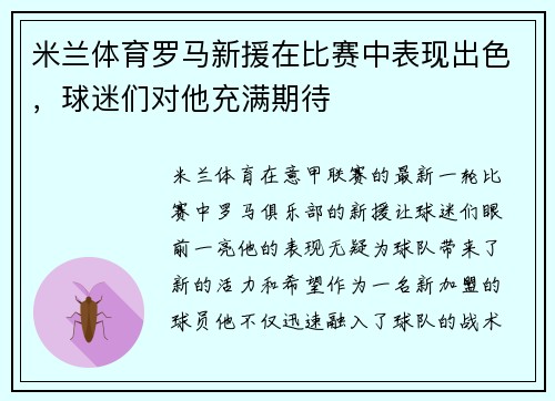 米兰体育罗马新援在比赛中表现出色，球迷们对他充满期待