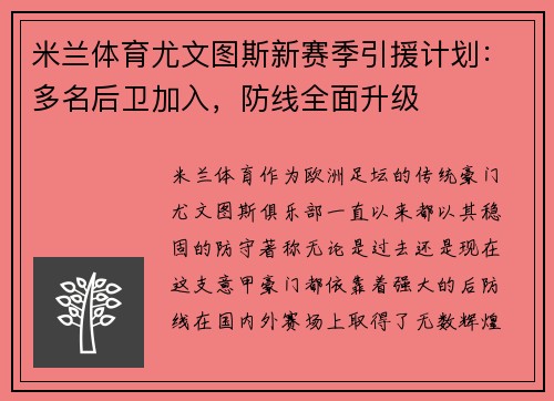 米兰体育尤文图斯新赛季引援计划：多名后卫加入，防线全面升级