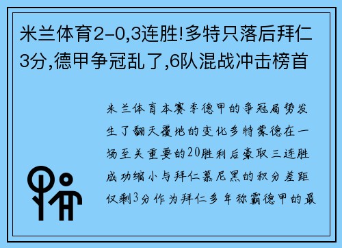 米兰体育2-0,3连胜!多特只落后拜仁3分,德甲争冠乱了,6队混战冲击榜首 - 副本 - 副本