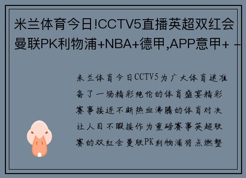 米兰体育今日!CCTV5直播英超双红会曼联PK利物浦+NBA+德甲,APP意甲+ - 副本