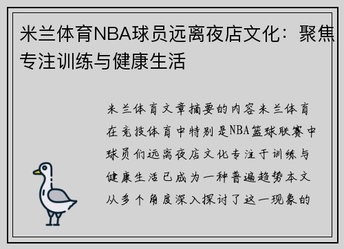 米兰体育NBA球员远离夜店文化：聚焦专注训练与健康生活