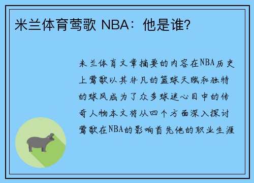 米兰体育莺歌 NBA：他是谁？